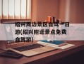 绍兴周边景区自驾一日游(绍兴附近景点免费自驾游)