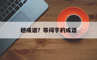 趟成语？带闯字的成语