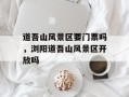 道吾山风景区要门票吗，浏阳道吾山风景区开放吗