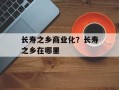 长寿之乡商业化？长寿之乡在哪里