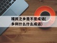裸民之乡是不是成语(乡利什么什么成语)