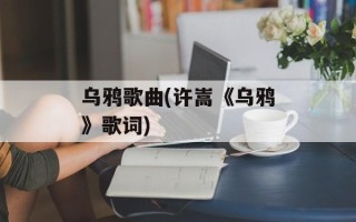 乌鸦歌曲(许嵩《乌鸦》歌词)