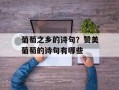 葡萄之乡的诗句？赞美葡萄的诗句有哪些