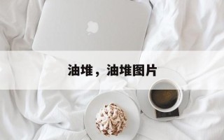 油堆，油堆图片
