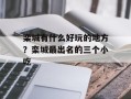 栾城有什么好玩的地方？栾城最出名的三个小吃