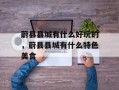 蔚县县城有什么好玩的，蔚县县城有什么特色美食