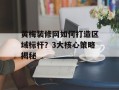 黄梅装修网如何打造区域标杆？3大核心策略揭秘