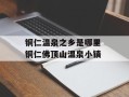 铜仁温泉之乡是哪里 铜仁佛顶山温泉小镇