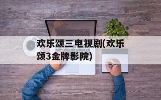 欢乐颂三电视剧(欢乐颂3金牌影院)