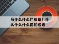 马什么什么尸成语？什么什么什么爵的成语
