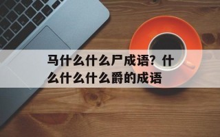 马什么什么尸成语？什么什么什么爵的成语