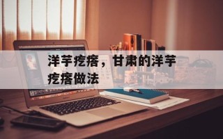 洋芋疙瘩，甘肃的洋芋疙瘩做法