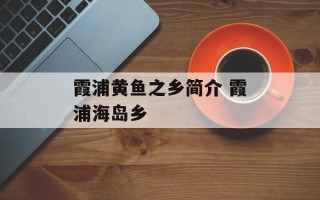 霞浦黄鱼之乡简介 霞浦海岛乡
