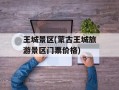 王城景区(蒙古王城旅游景区门票价格)