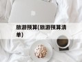 旅游预算(旅游预算清单)