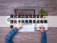 遵化周边自驾游景点，遵化十大免费景点有哪些
