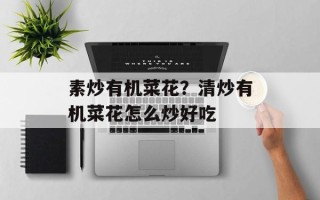 素炒有机菜花？清炒有机菜花怎么炒好吃
