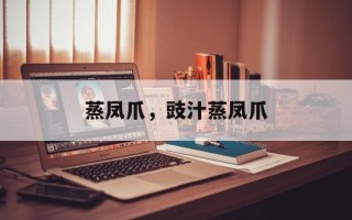 蒸凤爪，豉汁蒸凤爪