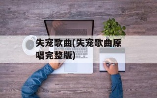 失宠歌曲(失宠歌曲原唱完整版)