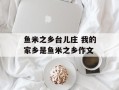 鱼米之乡台儿庄 我的家乡是鱼米之乡作文