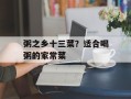 粥之乡十三菜？适合喝粥的家常菜