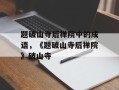 题破山寺后禅院中的成语，《题破山寺后禅院》破山寺