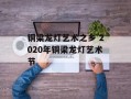 铜梁龙灯艺术之乡 2020年铜梁龙灯艺术节