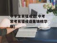 中学生易错成语(中考常考易错成语集锦精华版)