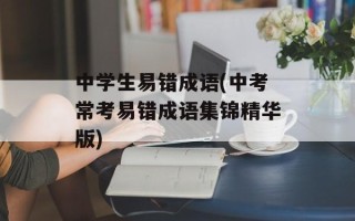 中学生易错成语(中考常考易错成语集锦精华版)