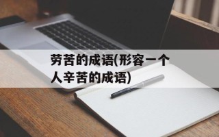 劳苦的成语(形容一个人辛苦的成语)