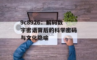 9c8926：解码数字密语背后的科学密码与文化隐喻