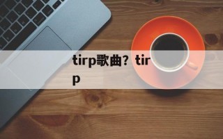 tirp歌曲？tirp