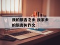我的银杏之乡 我家乡的银杏树作文
