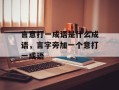 言意打一成语是什么成语，言字旁加一个意打一成语
