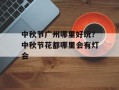 中秋节广州哪里好玩？中秋节花都哪里会有灯会
