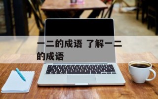 一二的成语 了解一二的成语