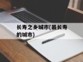 长寿之乡城市(最长寿的城市)