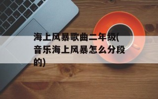 海上风暴歌曲二年级(音乐海上风暴怎么分段的)