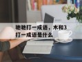 驰驰打一成语，木和3打一成语是什么