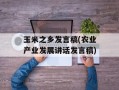玉米之乡发言稿(农业产业发展讲话发言稿)