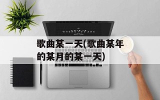 歌曲某一天(歌曲某年的某月的某一天)