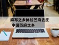 麻布之乡体验苎麻去皮 中国苎麻之乡