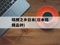 锦鲤之乡日本(日本锦鲤品种)
