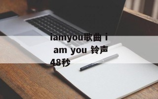 iamyou歌曲 i am you 铃声48秒