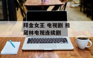 拜金女王 电视剧 熊黛林电视连续剧