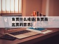 鱼贯什么成语(鱼贯而出贯的意思)
