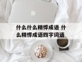 什么什么精悍成语 什么精悍成语四字词语