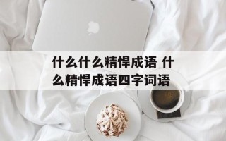 什么什么精悍成语 什么精悍成语四字词语