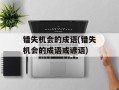 错失机会的成语(错失机会的成语或谚语)