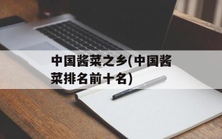 中国酱菜之乡(中国酱菜排名前十名)